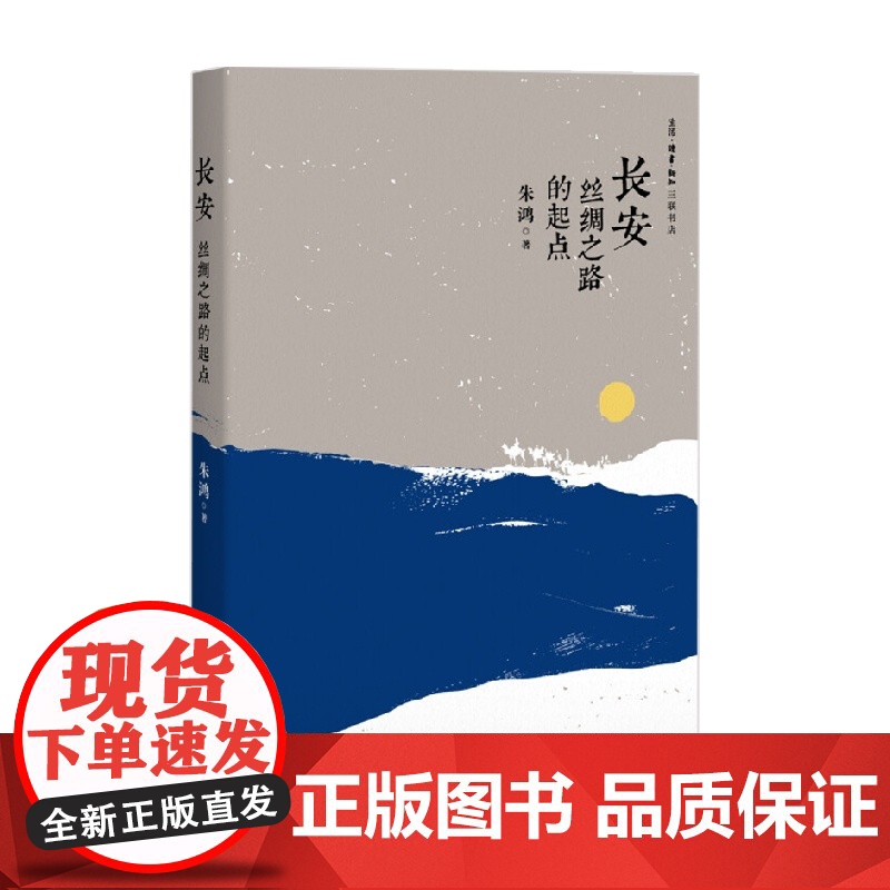 长安 丝绸之路的起点 朱鸿 著 文化高清大图