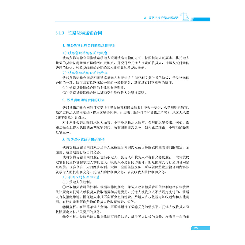醉染图书铁路运输法律法规97875121472高清大图