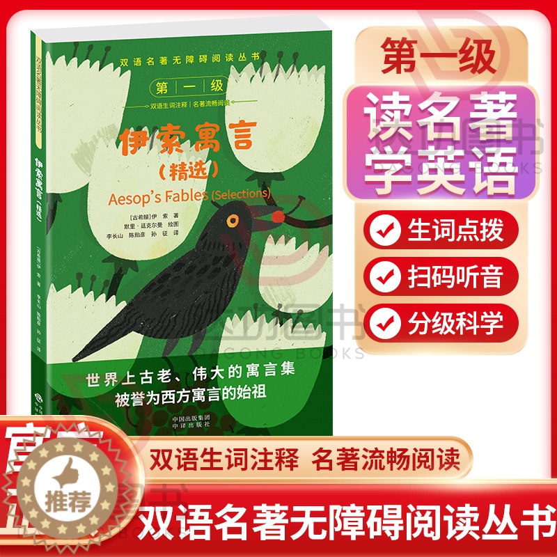 【醉染正版】双语名著无障碍阅读丛书 伊索寓言精选 小学生四五六年级阅读儿童故事读物书 扫码听音中英对照 双语生词注释