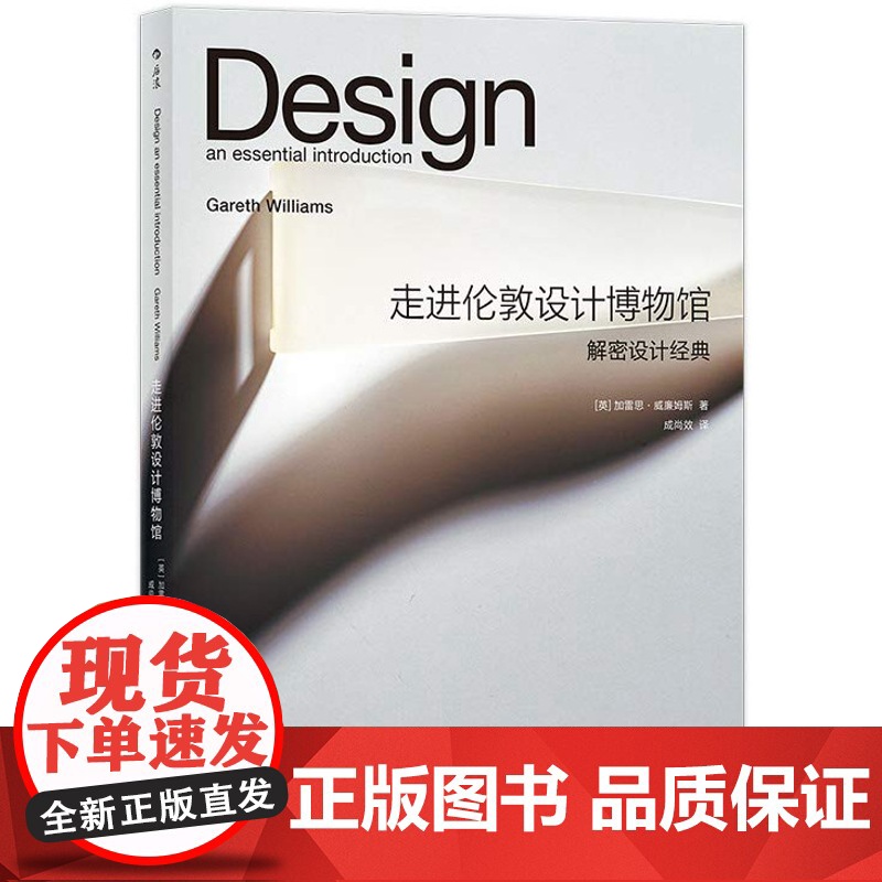 [5折.闪发]走进伦敦设计博物馆:解密设计经典[美] 加雷思·威廉姆斯(Gareth Williams) 著高清大图