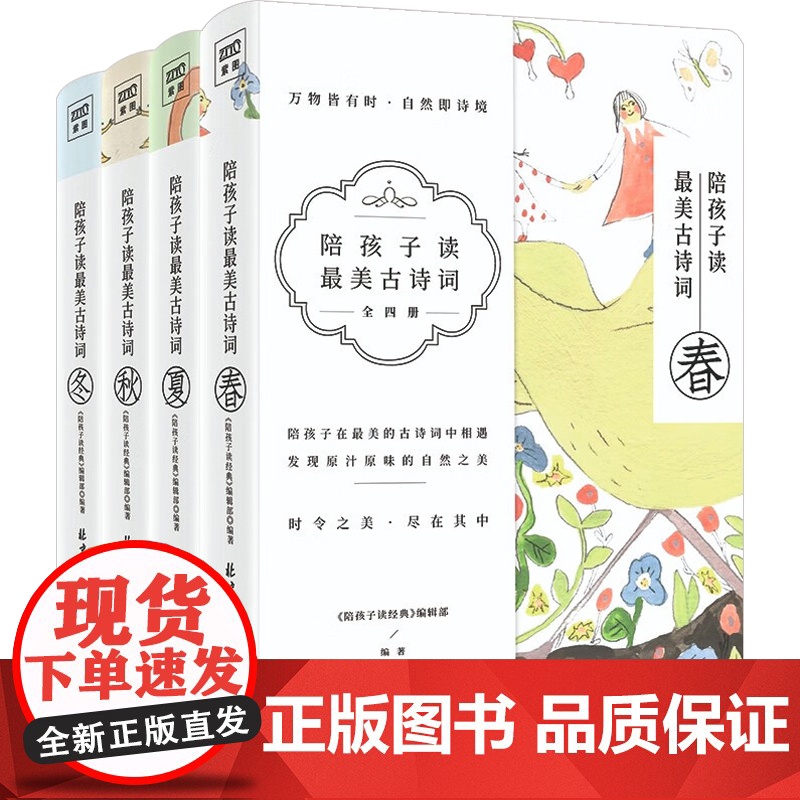 陪孩子读最美古诗词 《陪孩子读经典》编辑部 编 家教高清大图