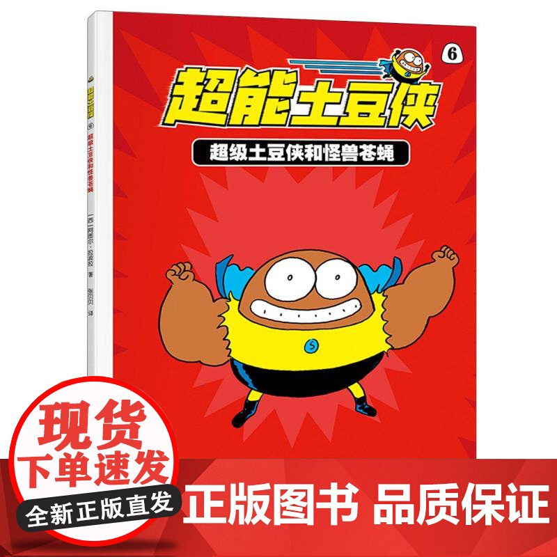 超能土豆侠-超级土豆侠和怪兽苍蝇高清大图