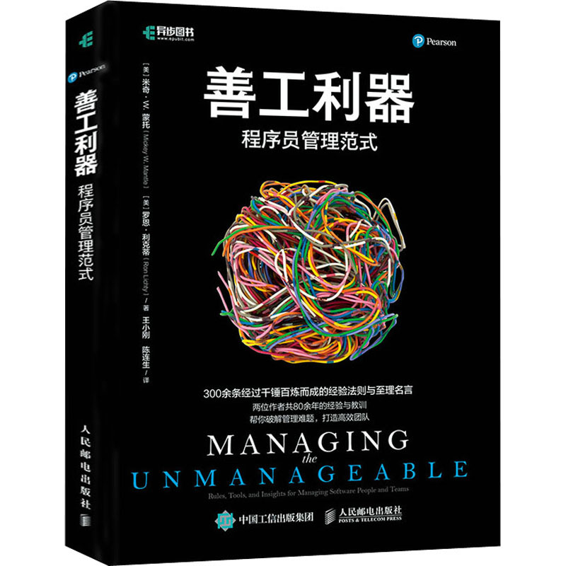正版新书]善工利器 程序员管理范式(美)米奇·W.蒙托,(美)罗恩·利高清大图