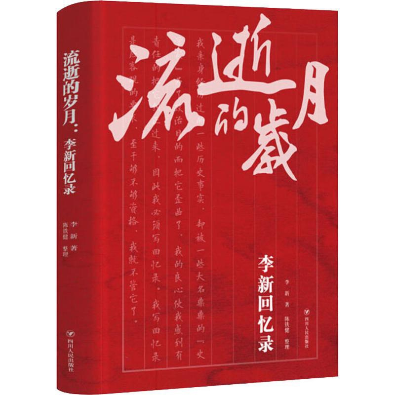 [正版]流逝的岁月 李新回忆录 李新 著 教育家社科 书店图书籍 四川人民出版社