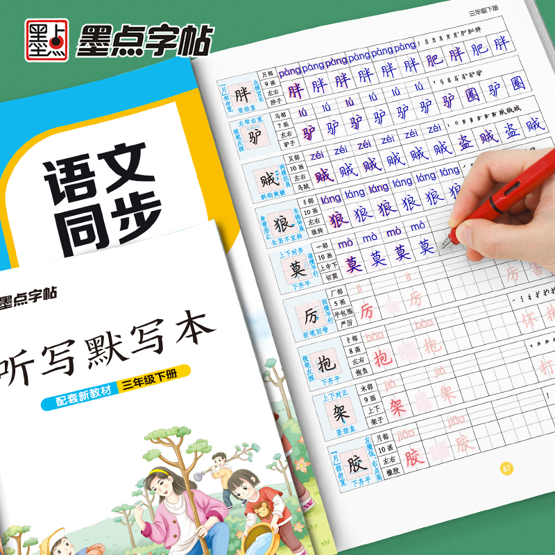 [正版]2023墨点字帖人教版三年级下册语文同步练字帖小学生3年级字帖同步铅笔字帖正楷入门基础训练初学者钢笔硬笔规范字高清大图