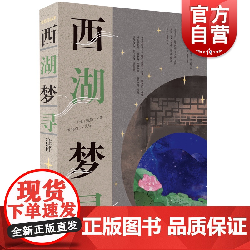 西湖梦寻注评 张岱作品集明清散文小品前朝梦忆西湖游记中国古典文学作品上海古籍出版社另著琅嬛文集/陶庵梦忆/石匮书/夜航船