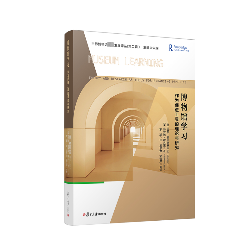 [M]博物馆学习 作为促进工具的理论和研究-9787309164251高清大图
