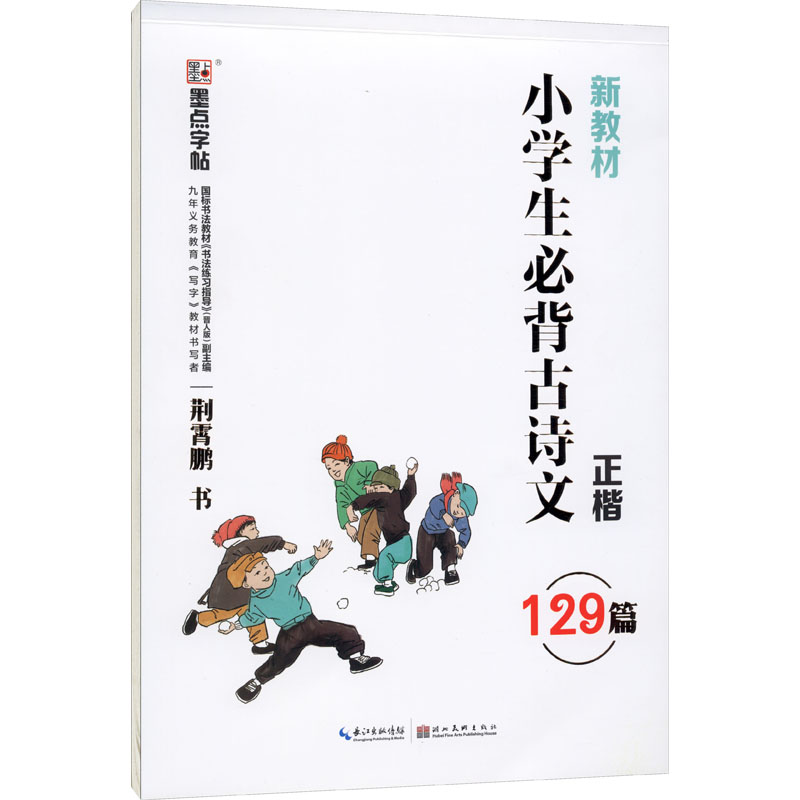 【M】小学生必背古诗文129篇-9787571201883