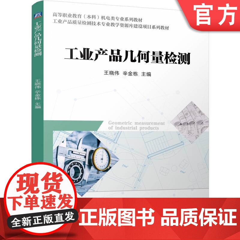 正版 工业产品几何量检测 王晓伟 辛金栋 9787111771647 机械工业出版社 教材高清大图