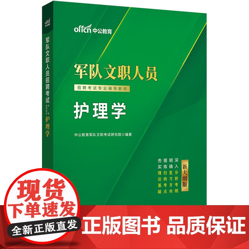 中公2025新大纲版军队文职人员招聘考试专业辅导教材护理学 部队文职护理学高清大图