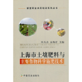 上海市土壤肥料与主要作物科学施肥技术(新型职业农民培训系列丛书)