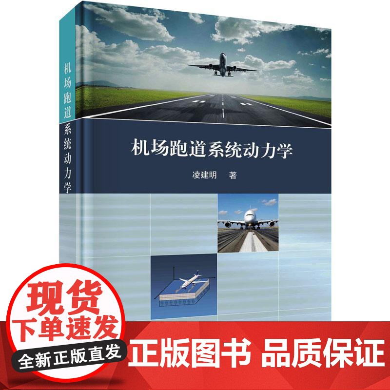 书籍正版 机场跑道系统动力学(精) 凌建明 科学出版社 工业技术 9787030729040高清大图
