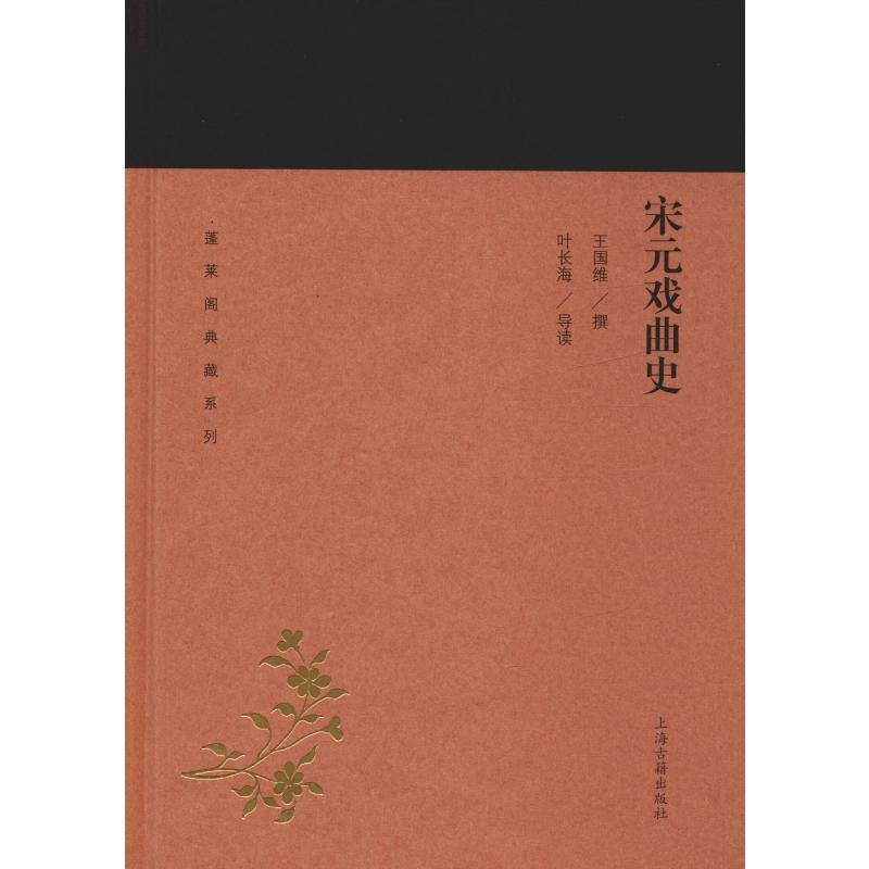 醉染图书宋元戏曲史9787532589043