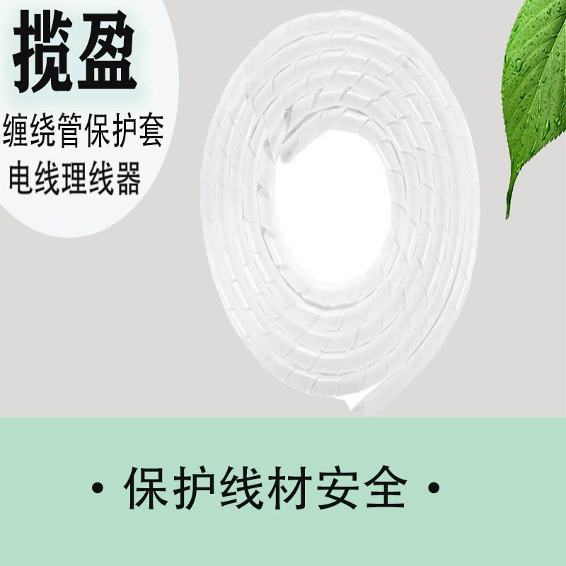 揽盈 LYD8-2 8mm*2m 缠绕管保护套 电线理线器 (计价单位:包) 白色