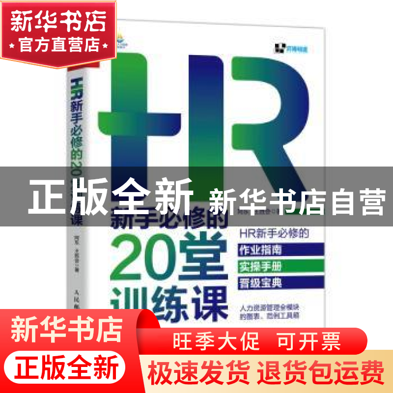 正版 HR新手必修的20堂训练课 阿东,王胜会 人民邮电出版社 97871高清大图