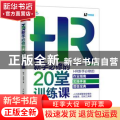 HR新手必修的20堂训练课