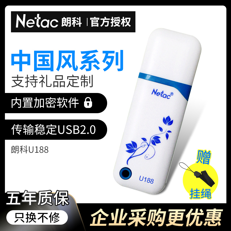 朗科(Netac)U盘4GB 青花纹U188 广告招标优盘4G 创意个性盖帽