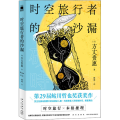 时空旅行者的沙漏