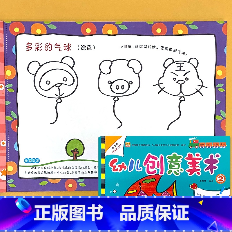 第2册 幼儿创意美术 小班下册 【正版】幼儿创意美术画册1-8册全套幼儿园绘画涂色课程3-6岁宝宝学画画添画指印画线描棉