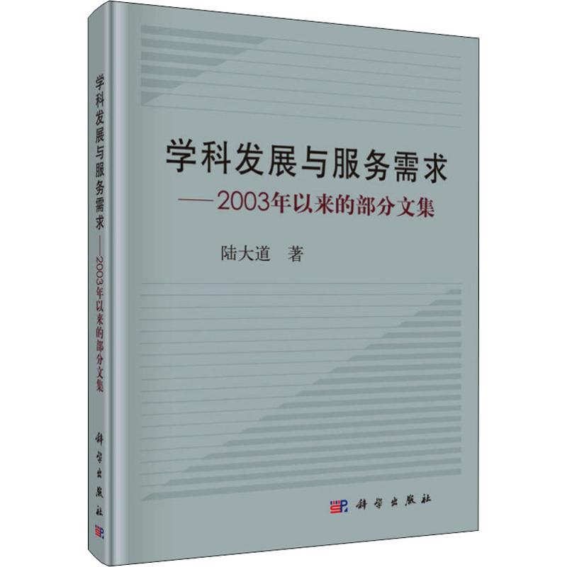 【M】学科发展与服务需求——2003年以来的部分文集-9787030588678