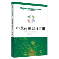 中草药辨识与应用·互联网+乡村医生培训教材 周日宝 著 大中专 文轩网