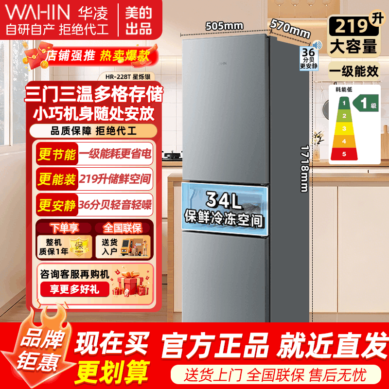 华凌(WAHIN) 219升三门冰箱 HR-228T 星烁银直冷节能手动除霜独立式设计图片