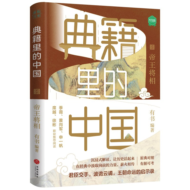 正版新书]典籍里的中国:帝王将相有书9787545566215高清大图