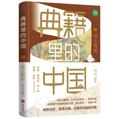 正版新书]典籍里的中国:帝王将相有书9787545566215