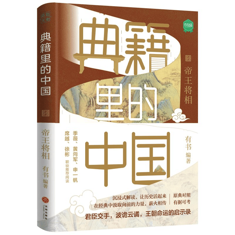 正版新书]典籍里的中国:帝王将相有书9787545566215图片