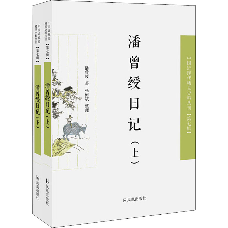 [M]潘曾绶日记(全2册) 潘曾绶 著 -9787550632394高清大图