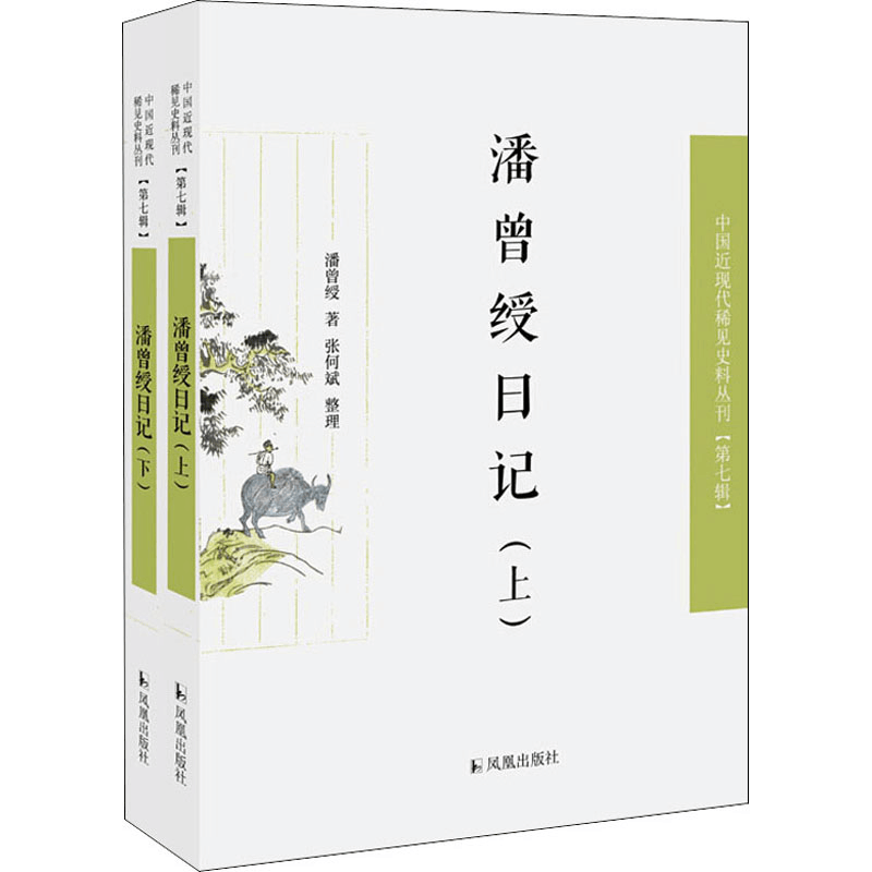 [M]潘曾绶日记(全2册) 潘曾绶 著 -9787550632394图片