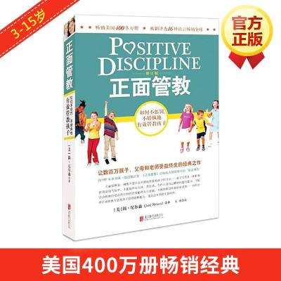 [M]正面管教 修订版-9787550268517