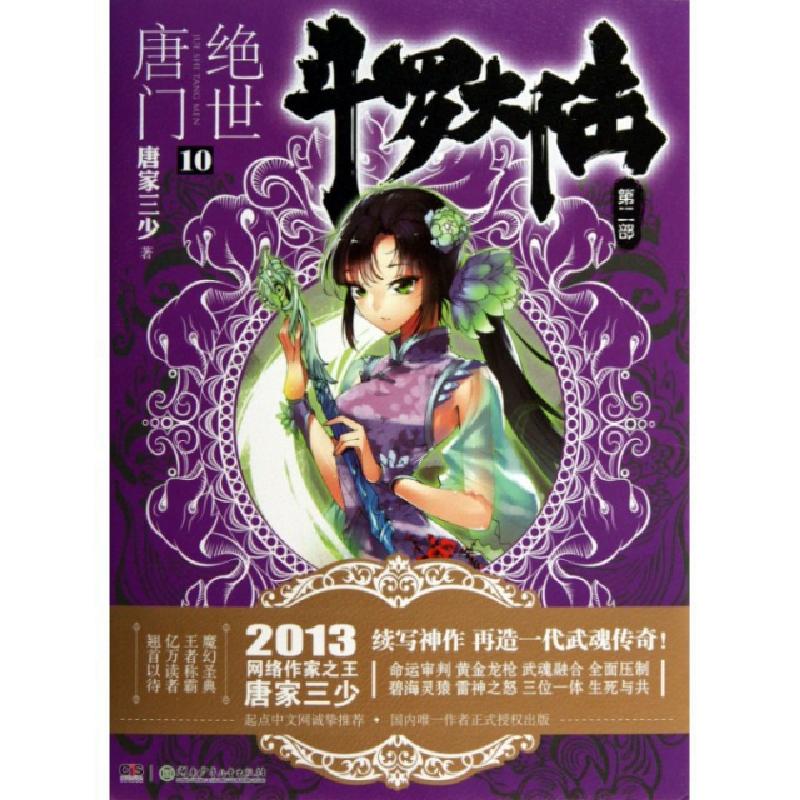 正版新书】斗罗大陆(第2部绝世唐门10)唐家三少9787535894120