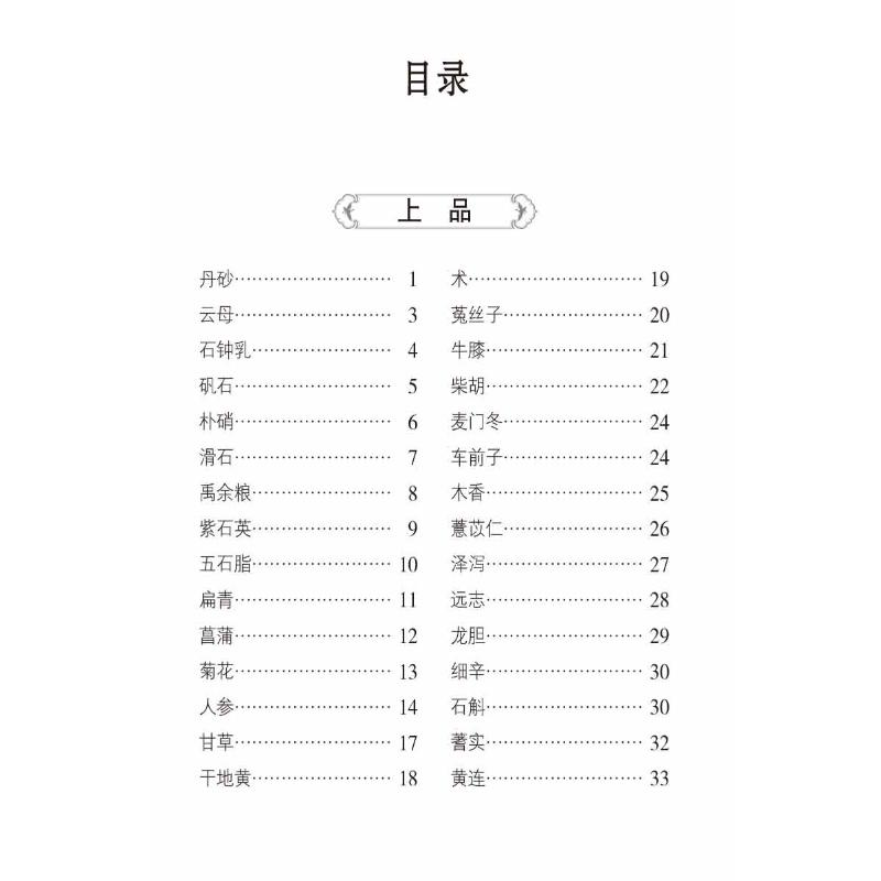 醉染图书神农本草经百种录9787521429602高清大图