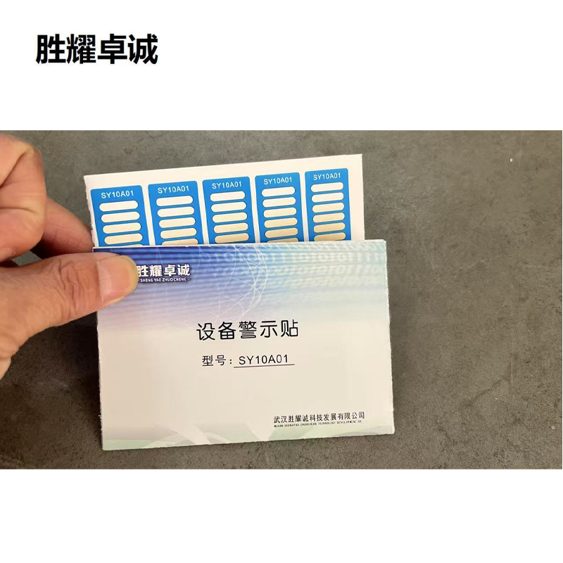 胜耀卓诚 设备警示贴 SY10A01 张