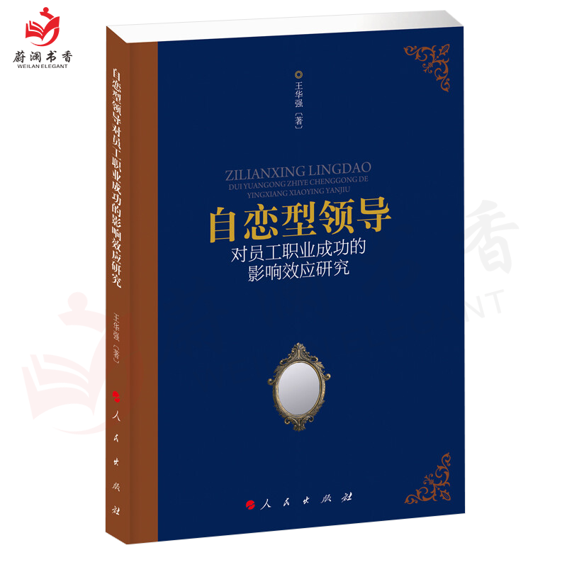 [正版]自恋型领导对员工职业成功的影响效应研究 王华强 著 经管、励志 管理理论 人口学 9787010239606高清大图