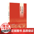 关山夺路 王鼎钧 著 散散