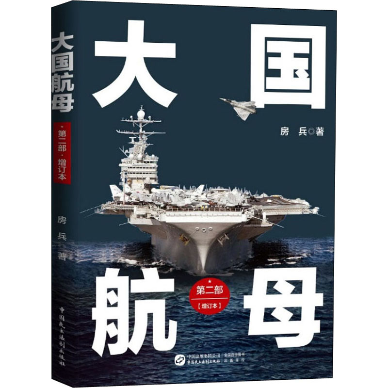 醉染图书大航 第2部(增订本)9787516222188高清大图