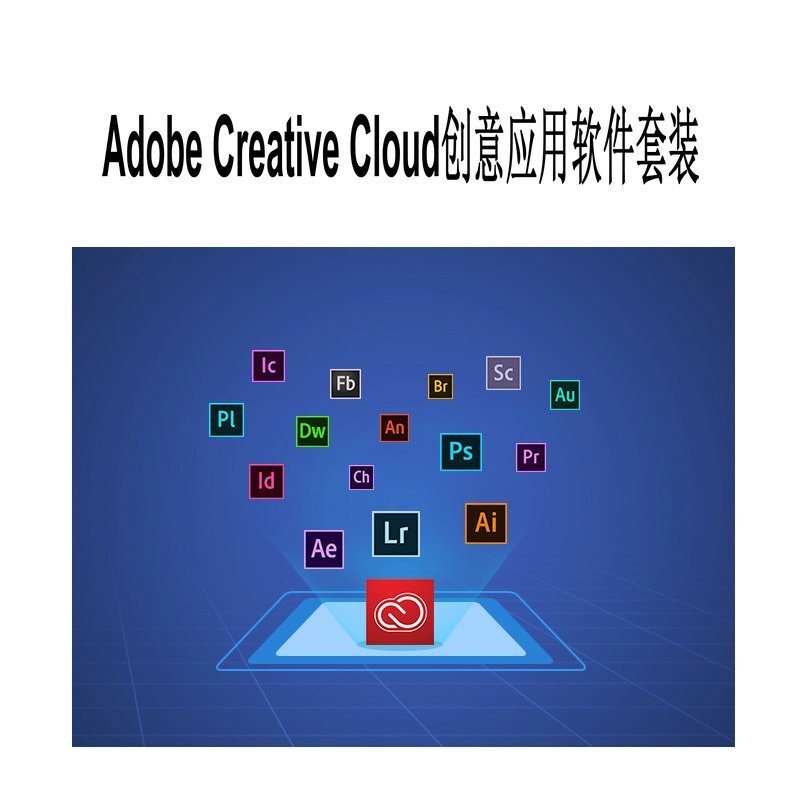 Adobe Creative Cloud All Apps 创意应用软件套包(含15Apps) 1用户1年 正版授权