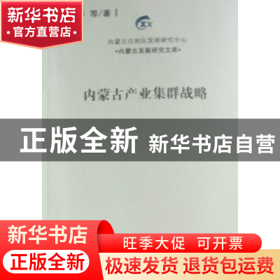 正版 内蒙古产业集群战略 赵云平等著 经济管理出版社 9787