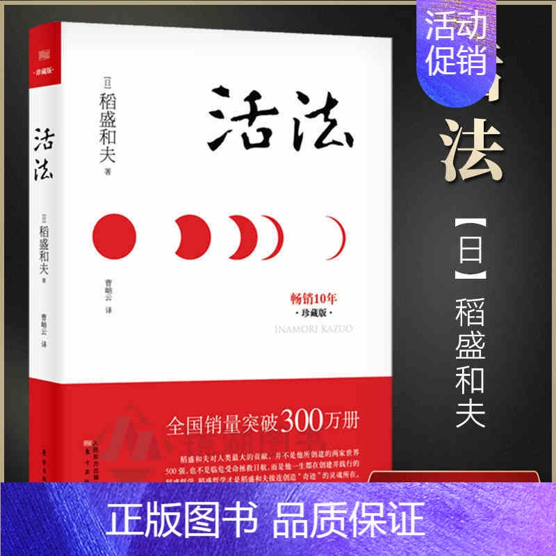 [正版]活法(珍藏版)稻盛和夫著作的人生哲学 心理学成功励志书籍 企业经营管理销售类图书 樊登读书会 管理类书籍