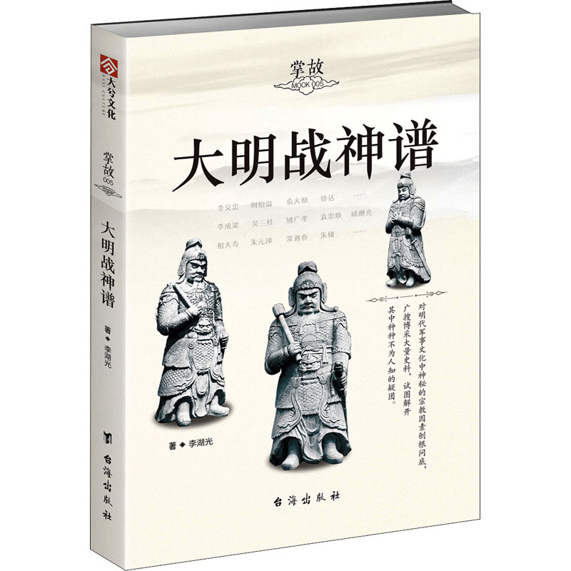 醉染图书掌故 005 大明战神谱9787516816028图片