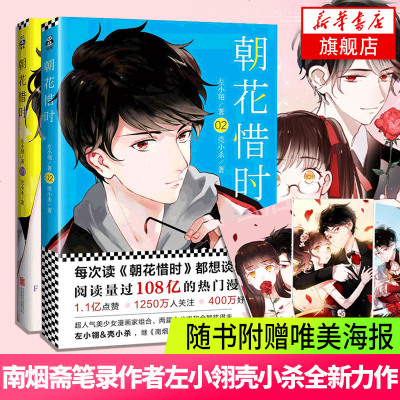 随书赠精美海报 朝花惜时1 2 全2册套装南烟斋笔录作者左小翎壳小杀著金龙奖得主人气漫画家组合漫画书搞笑快看漫 左小翎 壳小杀著 摘要书评在线 阅读 苏宁易购图书