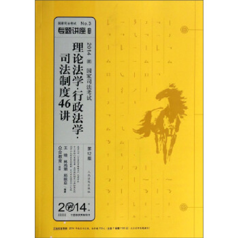 正版新书】2014-理论法学.行政法学.司法制度46讲-国家司法考试-2