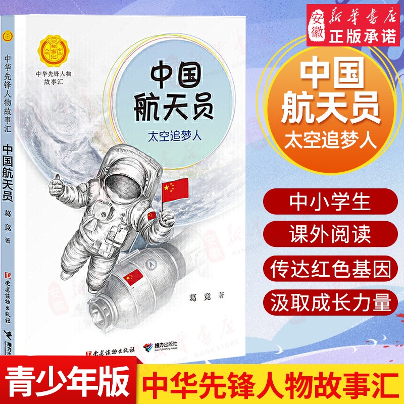 中国航天员 [正版] 中国航天员 太空追梦人葛竞著中华先锋人物故事汇小学生一二三年级阅读课外书籍儿童青少年成长励志名人传高清大图