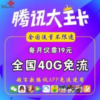 联通卡 腾讯大王卡电话卡手机卡手机号联通流量卡全国不限量流量卡4g全国纯流量卡上网纯流量王卡0月租无限流量卡不限速