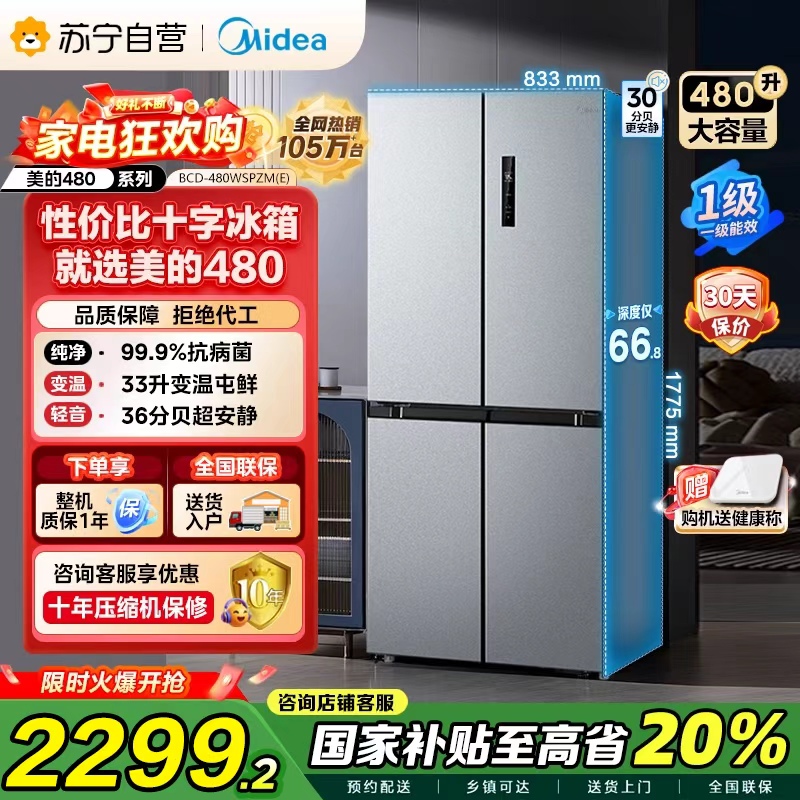 【自营】美的(Midea)480升十字对开冰箱一级智能双变频家用电冰箱双循环风冷无霜大容量BCD-480WSPZM(E)