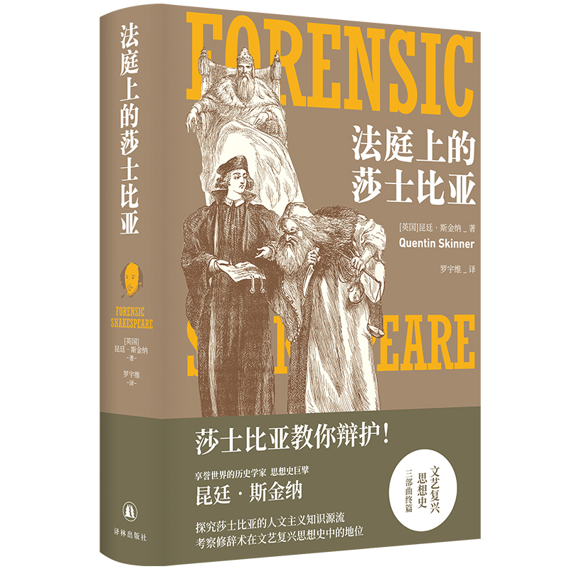 音像法庭上的莎士比亚【英国】昆廷·斯金纳