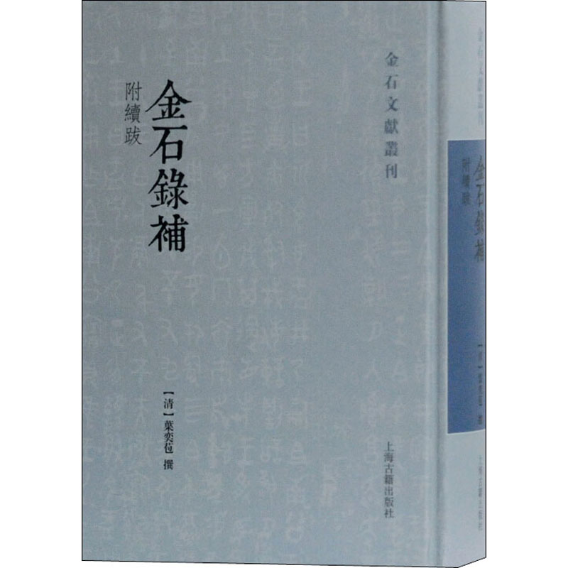 醉染图书金石录补 附续跋9787532595310高清大图
