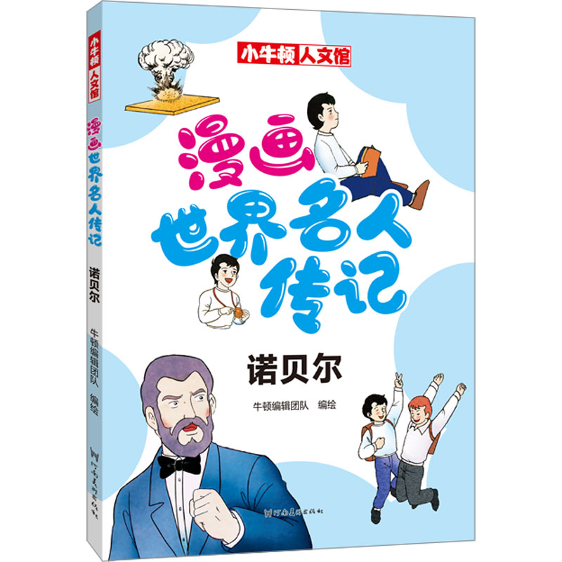 [M]漫画世界名人传记 诺贝尔-9787540160227高清大图